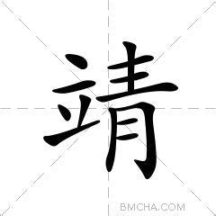 靖的意思|靖的意思